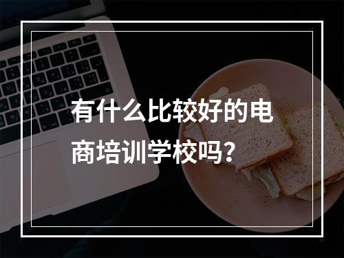 有什么比较好的电商培训学校吗？