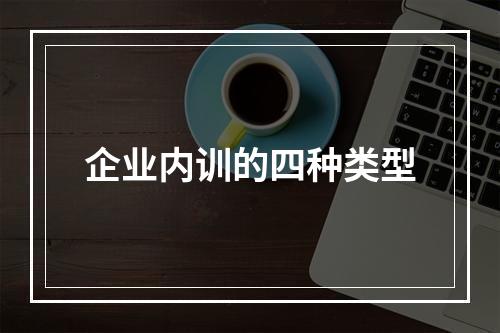 企业内训的四种类型