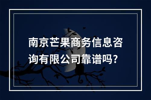 南京芒果商务信息咨询有限公司靠谱吗?