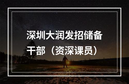 深圳大润发招储备干部（资深课员）