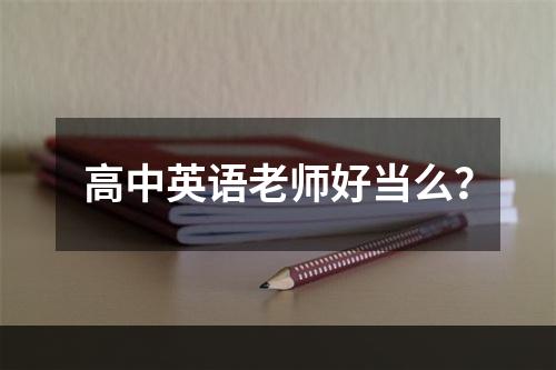 高中英语老师好当么？