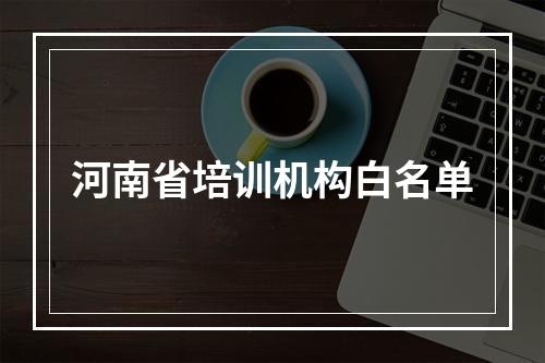 河南省培训机构白名单