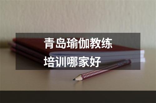 青岛瑜伽教练培训哪家好