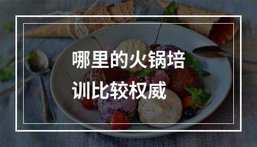 哪里的火锅培训比较权威