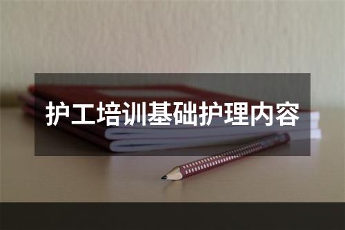 护工培训基础护理内容