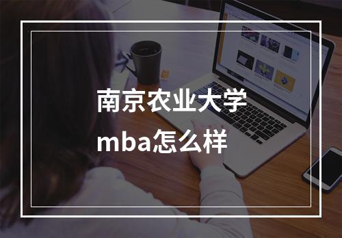 南京农业大学mba怎么样