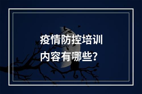 疫情防控培训内容有哪些？