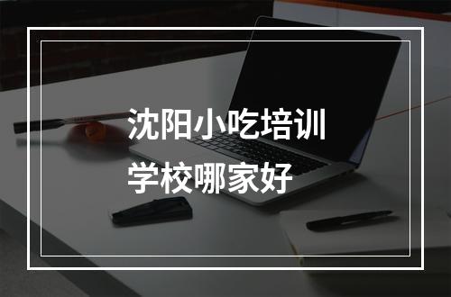 沈阳小吃培训学校哪家好