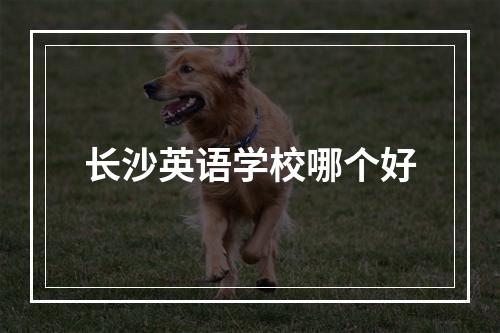 长沙英语学校哪个好