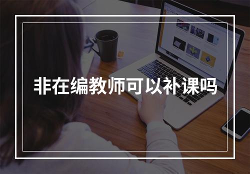 非在编教师可以补课吗