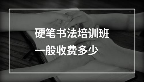 硬笔书法培训班一般收费多少