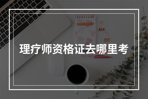 理疗师资格证去哪里考