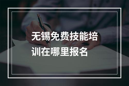 无锡免费技能培训在哪里报名