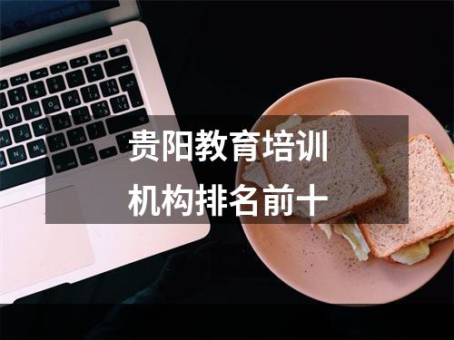 贵阳教育培训机构排名前十