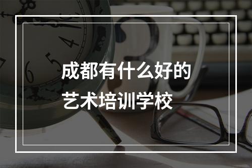 成都有什么好的艺术培训学校