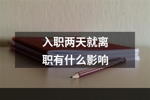 入职两天就离职有什么影响