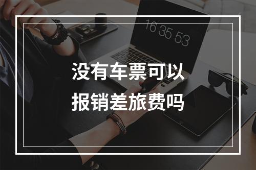 没有车票可以报销差旅费吗