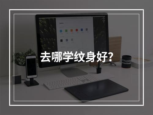 去哪学纹身好？