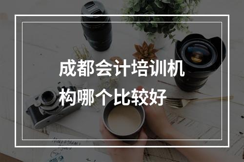 成都会计培训机构哪个比较好