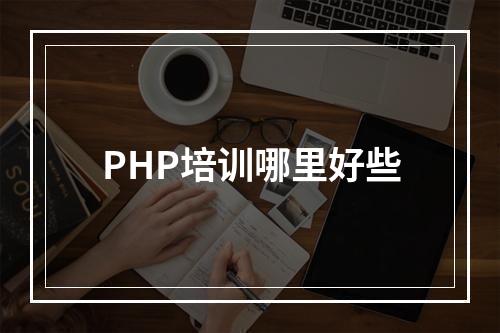 PHP培训哪里好些