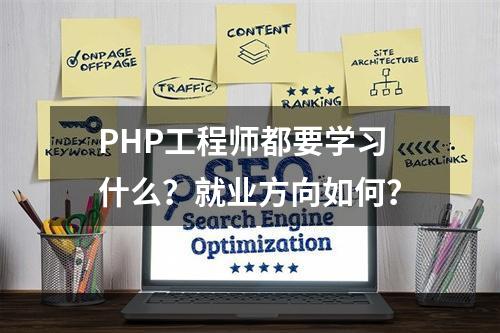 PHP工程师都要学习什么？就业方向如何？