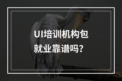 UI培训机构包就业靠谱吗？