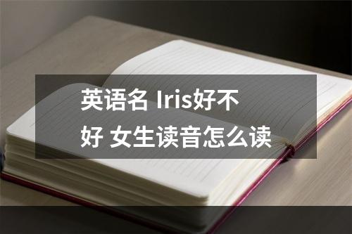 英语名 Iris好不好 女生读音怎么读