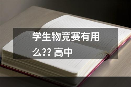 学生物竞赛有用么?? 高中