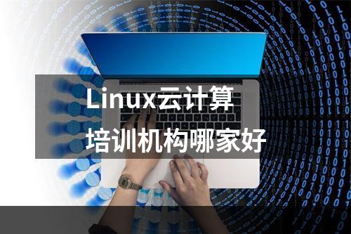 Linux云计算培训机构哪家好