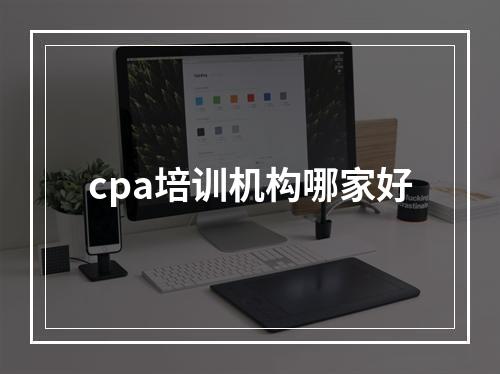 cpa培训机构哪家好