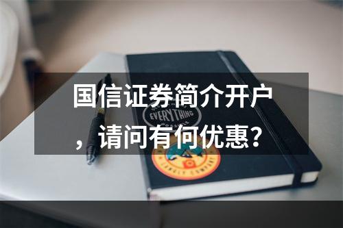 国信证券简介开户，请问有何优惠？