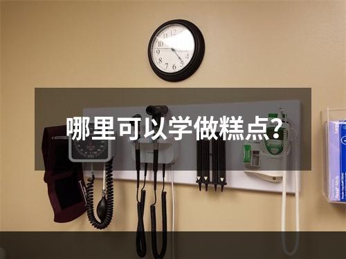 哪里可以学做糕点？