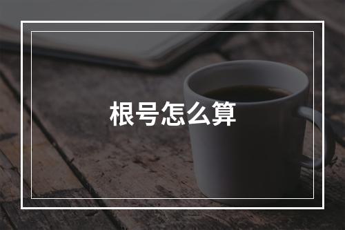 根号怎么算