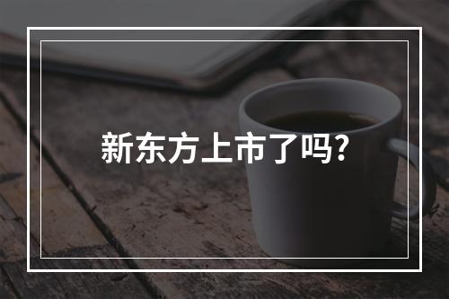 新东方上市了吗?