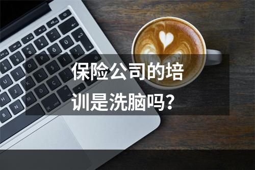 保险公司的培训是洗脑吗？