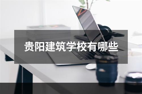 贵阳建筑学校有哪些