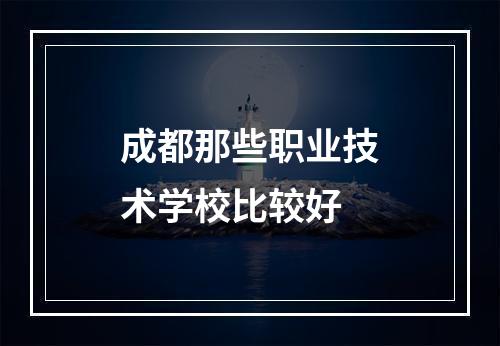 成都那些职业技术学校比较好