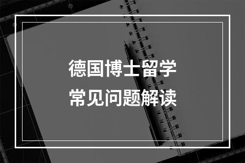 德国博士留学常见问题解读