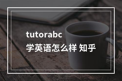 tutorabc 学英语怎么样 知乎