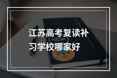 江苏高考复读补习学校哪家好