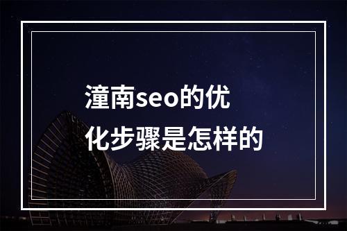 潼南seo的优化步骤是怎样的