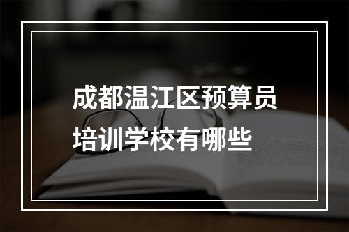 成都温江区预算员培训学校有哪些