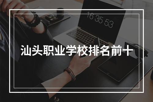 汕头职业学校排名前十