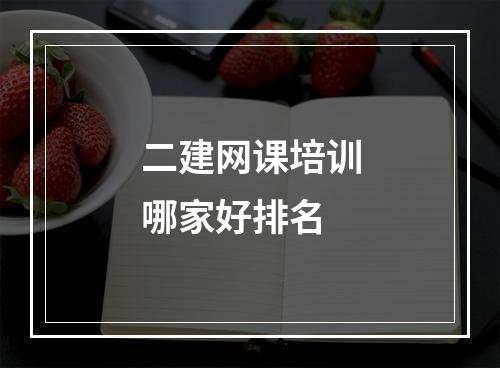 二建网课培训哪家好排名