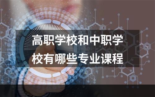 高职学校和中职学校有哪些专业课程