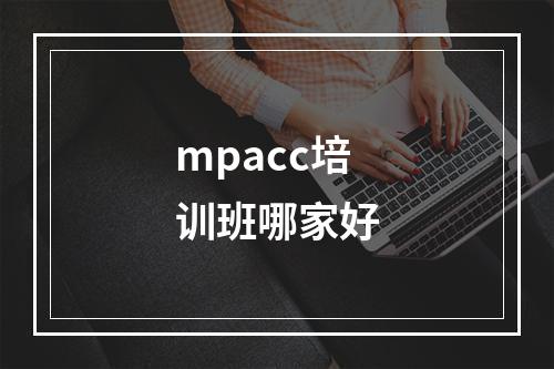 mpacc培训班哪家好