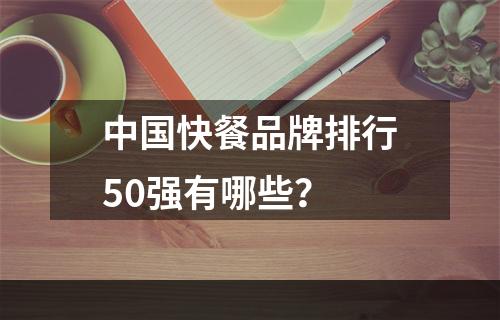 中国快餐品牌排行50强有哪些？