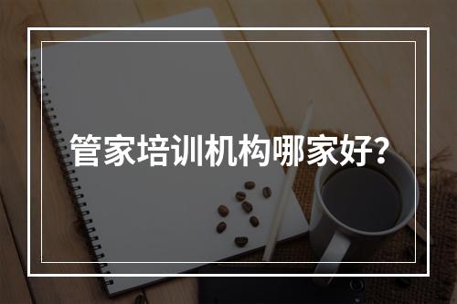 管家培训机构哪家好？