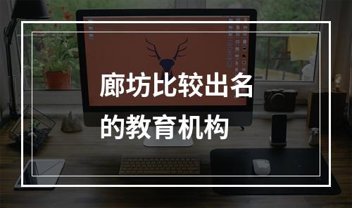 廊坊比较出名的教育机构