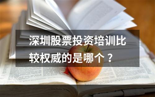 深圳股票投资培训比较权威的是哪个 ？